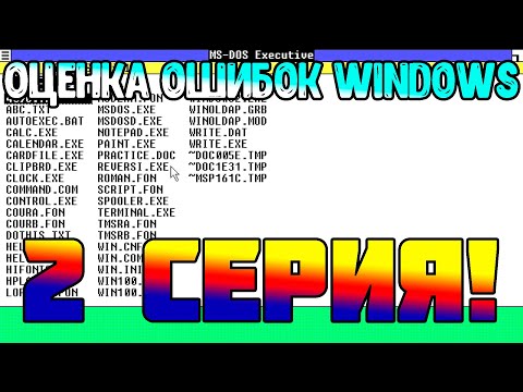 Видео: Оценка смешных ошибок Windows 2 серия!