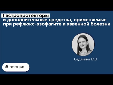 Видео: Гастропротекторы и дополнительные средства, применяемые при рефлюкс-эзофагите. 29.04.21