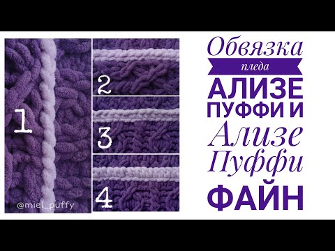 Видео: Обвязка пледа из Ализе Пуффи