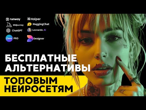 Видео: Бесплатные альтернативы топовым нейросетям | Haiper | Leonardo AI | Canva | RunWay | Midjourney