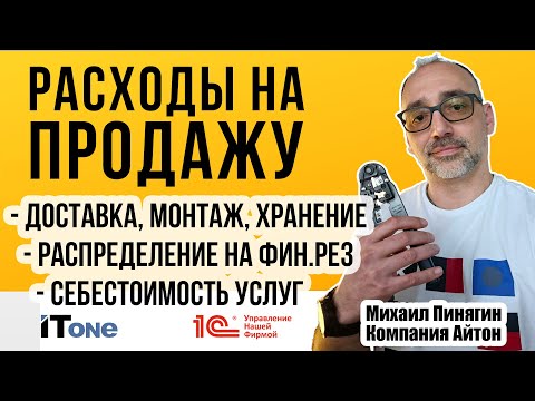 Видео: 1С:УНФ: Расходы на продажу / Что может УНФ / Доработка / Себестоимость услуг / Unit-экономика