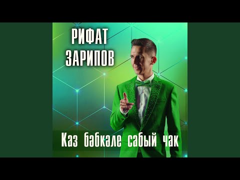 Видео: Каз бэбкэле сабый чак