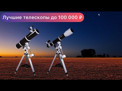 Видео: Лучшие телескопы от 50 до 100 К ₽ (2021 year)