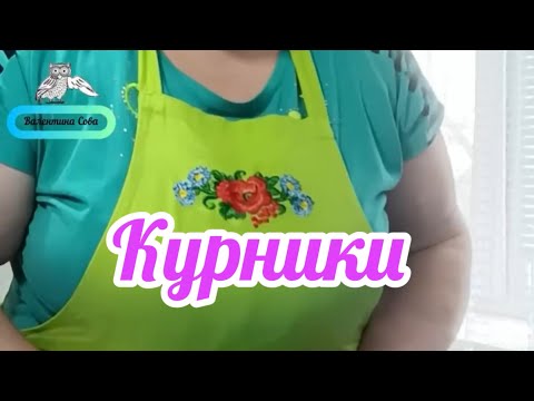 Видео: Дуже смачні Курники ☺️ #рецепт  #як #рекомендація #смачного #lifehacks #recipe