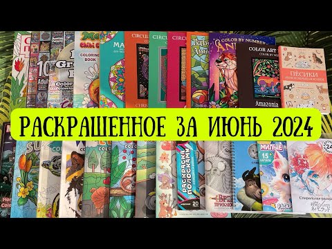 Видео: Раскрашенное за июнь 2024 | Completed coloring pages for June 2024