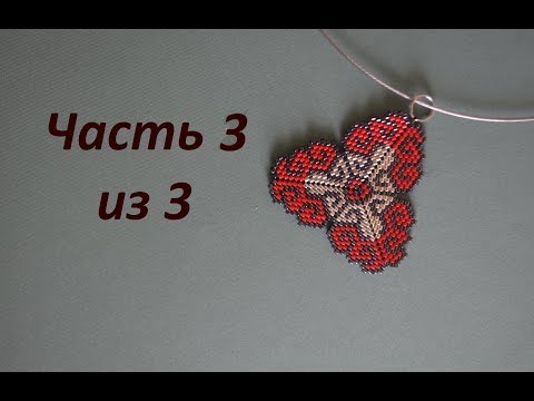 Видео: 🌺 Кулон из бисера.  Часть 3 из 3.  Бисероплетение.  Мастер класс
