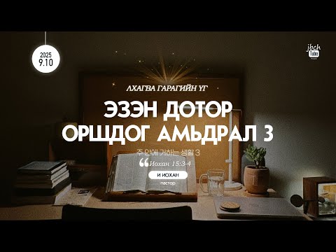 Видео: WED_2025.09.10 Эзэн дотор оршдог амьдрал 3