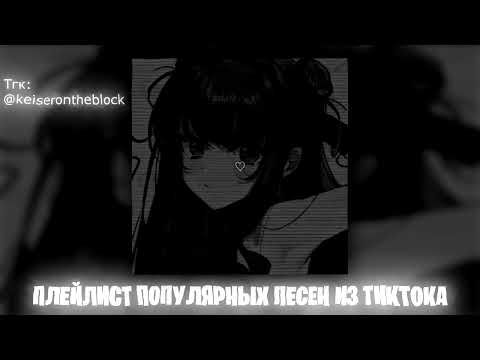 Видео: Плейлист популярных песен из тик тока 2024 #2 Speed up | Nightcore