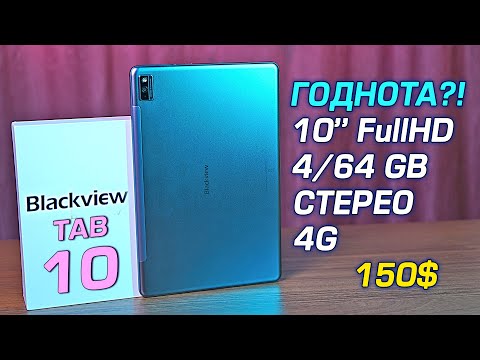 Видео: Blackview TAB 10 полный обзор недорогого планшета с 4G, СТЕРЕО и FullHD экраном! [4K review]