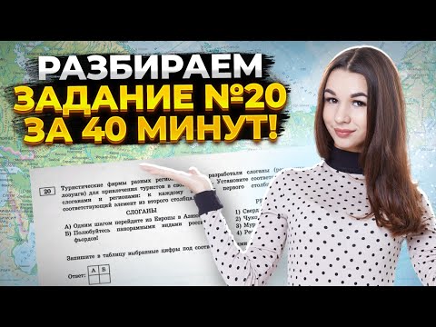 Видео: Задание №20 ОГЭ по географии: слоганы