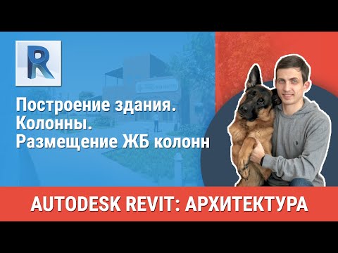 Видео: [Урок Revit АР] Колонны. Размещение ЖБ колонн