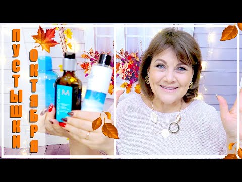 Видео: ПУСТЫШКИ ОКТЯБРЯ 2018 ( пустые баночки, тюбики от использованной косметики)