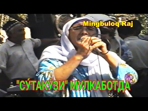 Видео: СУ́ТАКУ́ЗИ МУЛКАБОТДА.