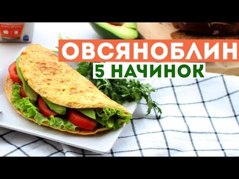 Видео: ТОП 5 НАЧИНОК для ОВСЯНОБЛИНА 🌟 ПРОСТОЙ РЕЦЕПТ ПП ЗАВТРАКА 🌟 ПРАВИЛЬНОЕ ПИТАНИЕ 🌟 Olya Pins