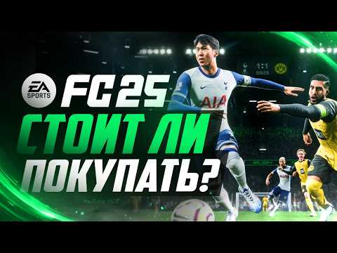 Видео: Стоит ли покупать и играть FC 25