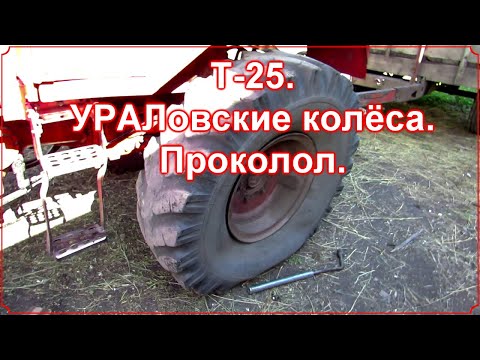 Видео: Т-25. УРАЛовские колёса. Проколол.