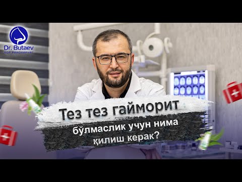 Видео: Тез тез гайморит бўлмаслик учун нима қилиш керак?