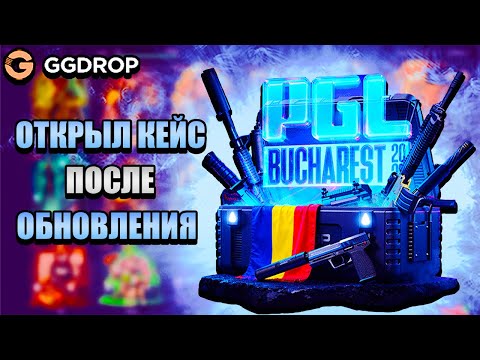 Видео: GGDROP!!! ОТКРЫЛ КЕЙС "PGL ROMANIA" ПОСЛЕ ЕГО ОБНОВЛЕНИЯ!!!