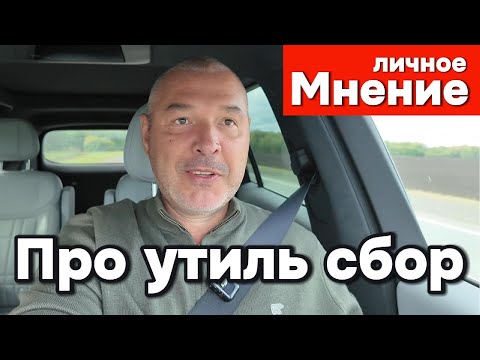 Видео: Про новый утиль сбор на автомобили - личное мнение!