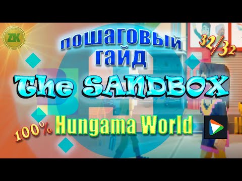 Видео: The Sandbox Hungama World Пошаговый ГАЙД All Quest 100% 32/32