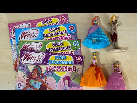Видео: Мои журналы Winx “Мои любимые куклы»