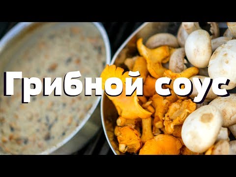 Видео: Грибной соус, который исправит любое блюдо.