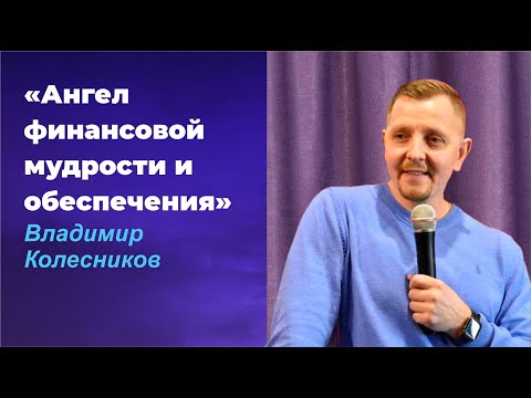 Видео: АНГЕЛ ФИНАНСОВОЙ МУДРОСТИ И ОБЕСПЕЧЕНИЯ/ ВЛАДИМИР КОЛЕСНИКОВ