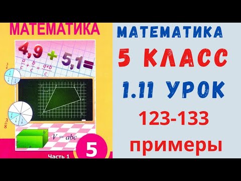 Видео: Математика 5 класс 1.11 урок. Примеры 123-133.