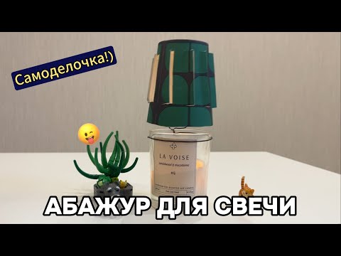 Видео: Абажур для свечи