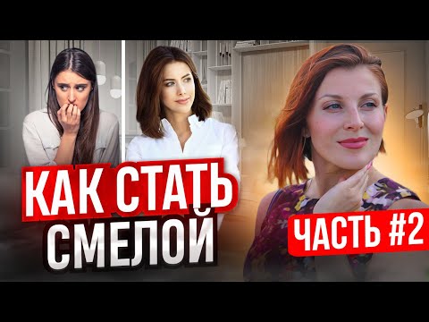 Видео: Как стать смелой и брать от жизни то, что хочется. Часть №2 //  Психолог Евгения Ганева