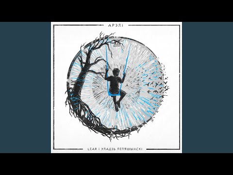 Видео: Арэлі