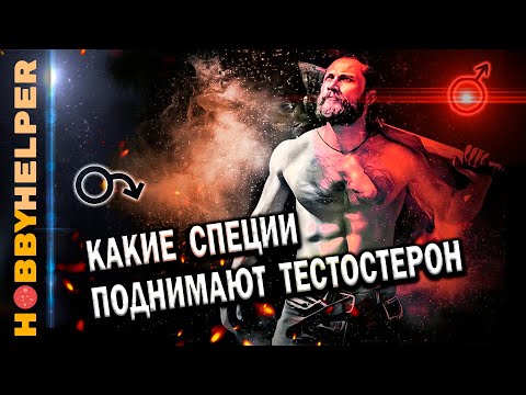 Видео: Как повысить тестостерон естественным путем. Научные исследования - как специи поднимают тестостерон