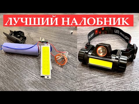 Видео: Нашел ЛУЧШИЙ налобный фонарь на ЛИТИЕВОМ аккумуляторе 18650!!!