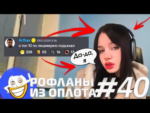 Видео: Альтушка Папича  | Рофланы из Оплота №40