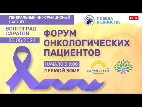Видео: Форум онкологических пациентов в Волгограде