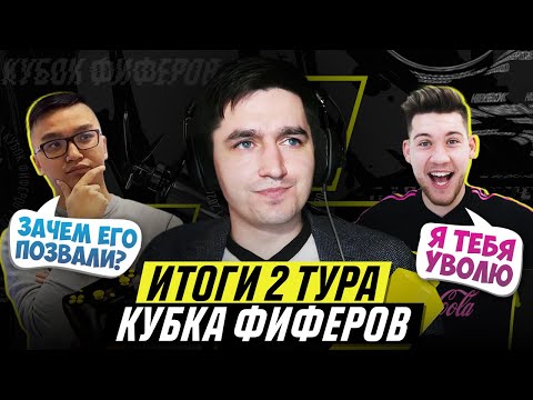 Видео: РАЗГРОМЫ И ДОГОВОРНЯКИ НА КУБКЕ ФИФЕРОВ - ИТОГИ 2 ТУРА
