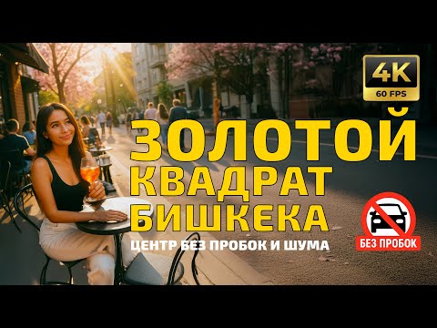 Видео: Золотой Квадрат Бишкека! Центр без пробок и шума | IRL прогулка в центре | 4K 60fps
