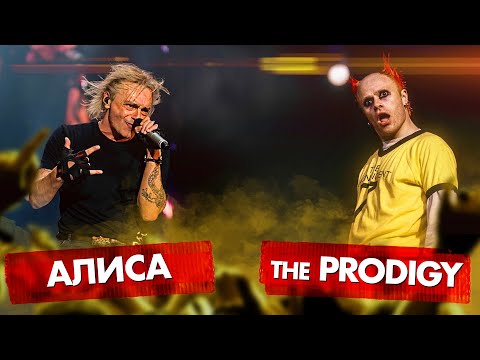 Видео: АЛИСА vs  The PRODIGY