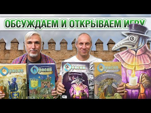 Видео: Знакомство с дополнением «ОРЛЕАН: ЧУМА»
