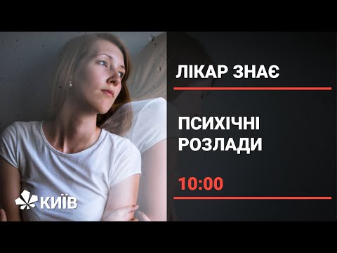 Видео: Психічні розлади: що вам слід про них знати