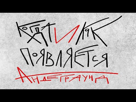 Видео: Когда и как появляется андеграунд?