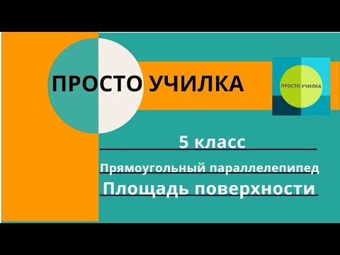 Видео: Площадь поверхности прямоугольного параллелепипеда. 5 класс