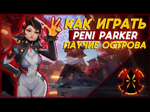 Видео: КАК ИГРАТЬ НА ПЕНИ ПАРКЕР - ПАУЧЬИ ОСТРОВА - MARVEL RIVALS PENI GM RANKED