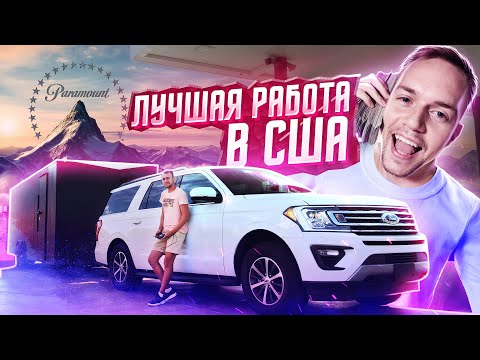 Видео: Это лучше, чем пикап трак | Лучшая работа в США | Кархолер 1.1