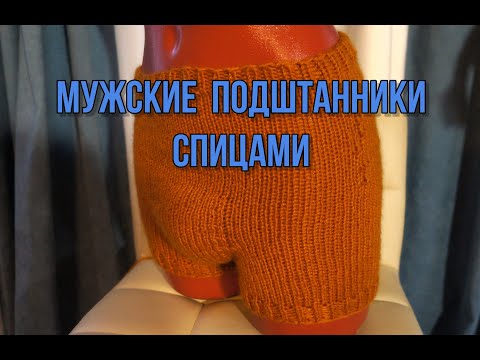 Видео: Мужские подштанники спицами.