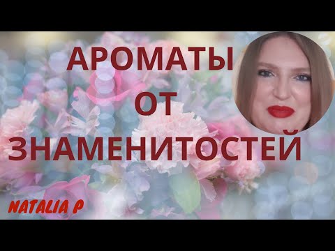 Видео: АРОМАТЫ ОТ ЗНАМЕНИТОСТЕЙ. ХОРОШИ ЛИ?