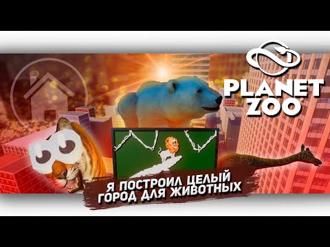 Видео: Я построил целый город для животных в Planet zoo [Let's game it out перевод] Гошкин дом