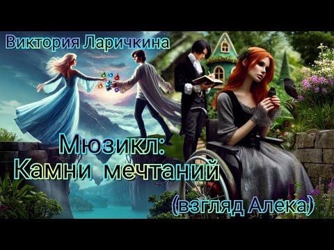 Видео: Мюзикл: Камни мечтаний, взгляд Алека - полная версия (озвучено: Syno AI)