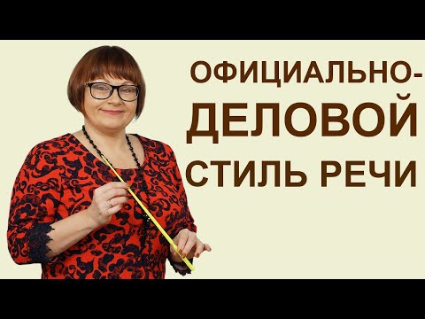 Видео: Официально-деловой стиль речи |3 задание | ЕГЭ Русский язык 2023