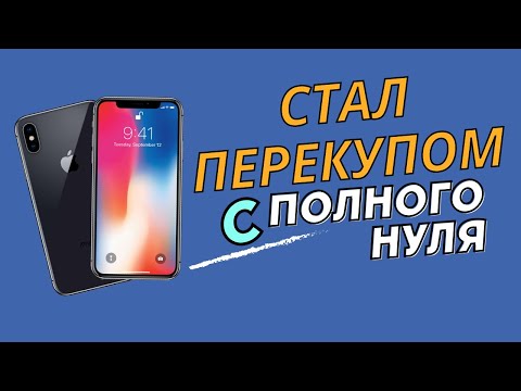 Видео: #1 ПЕРЕПРОДАЖА АЙФОНОВ С ПОЛНОГО НУЛЯ В 2024! Сколько сможет заработать новичок? ПУТЬ ДО 110К